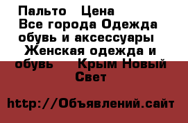 Пальто › Цена ­ 2 800 - Все города Одежда, обувь и аксессуары » Женская одежда и обувь   . Крым,Новый Свет